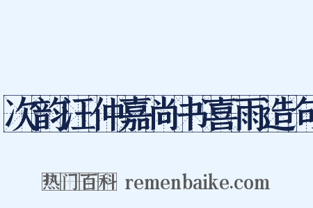 次韵汪仲嘉尚书喜雨造句是什么意思的图片